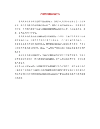 护理简历模板表格空白 