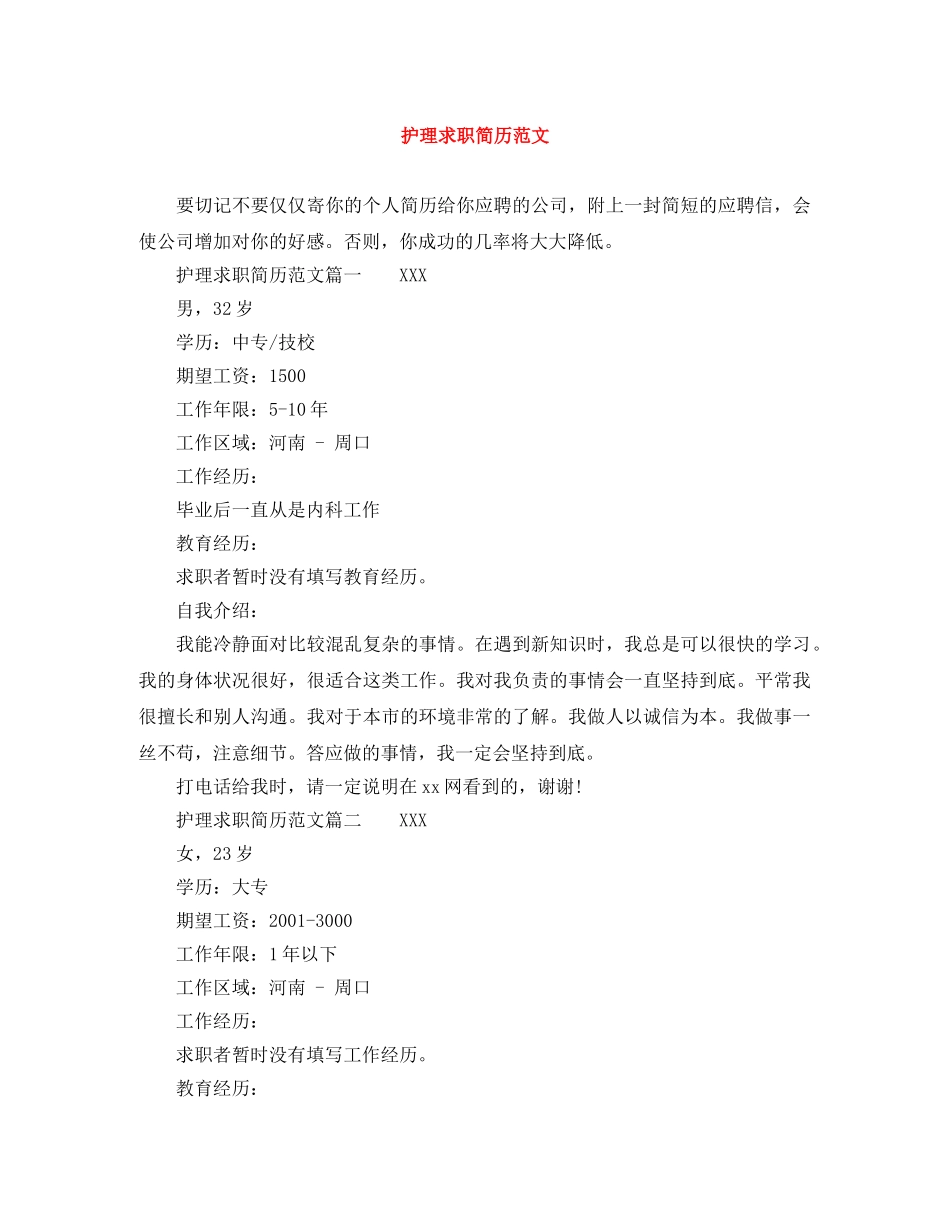 护理求职简历范文 _第1页