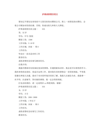 护理求职简历范文 