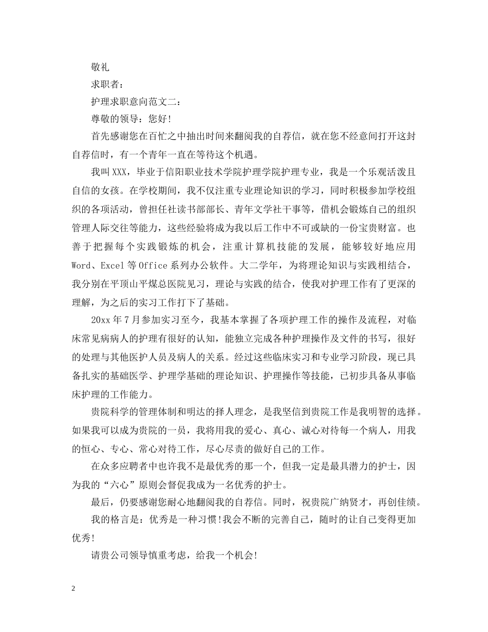 护理求职意向范文3篇 _第2页