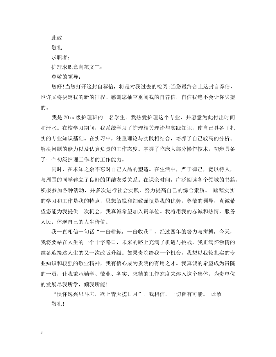 护理求职意向范文3篇 _第3页
