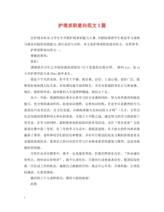 护理求职意向范文3篇 