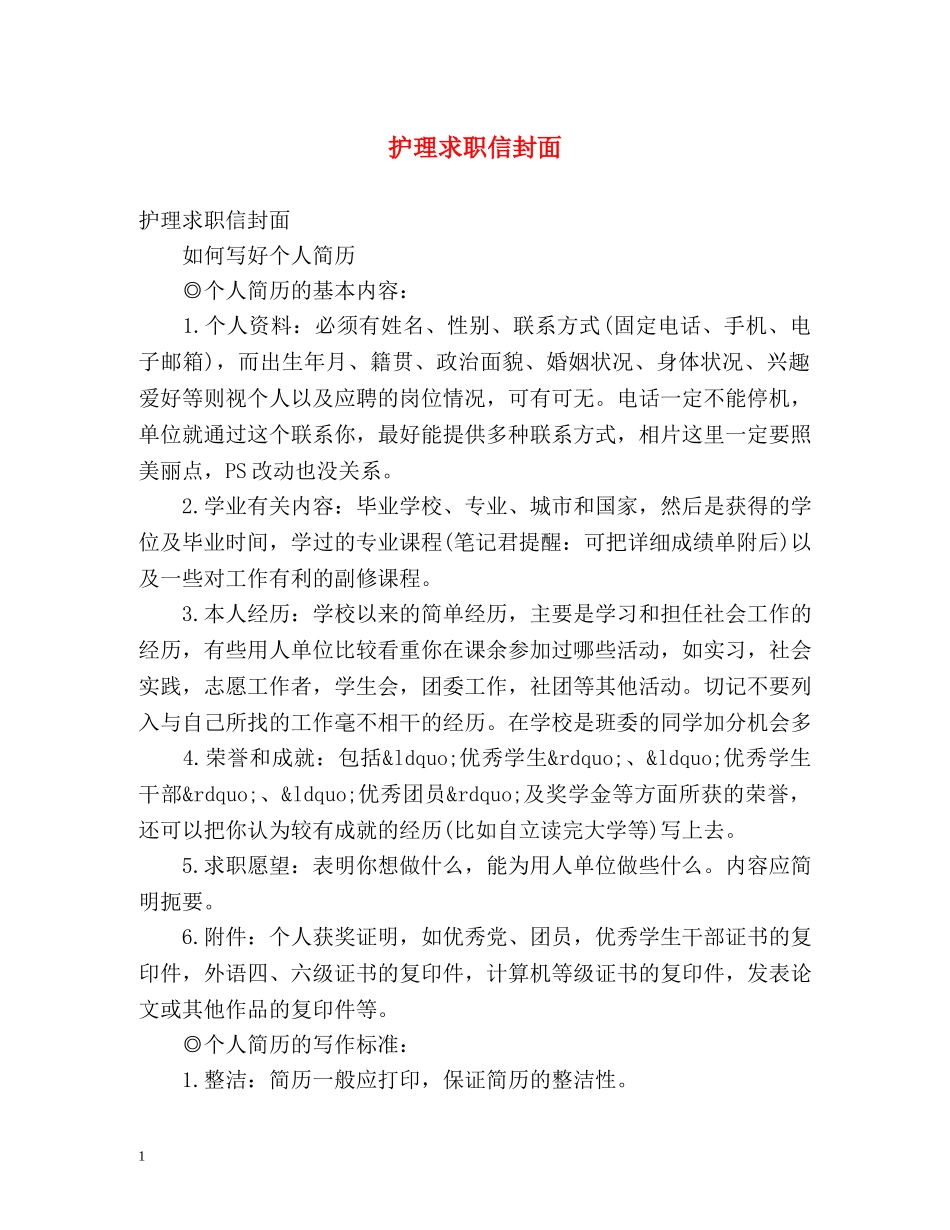 护理求职信封面 _第1页