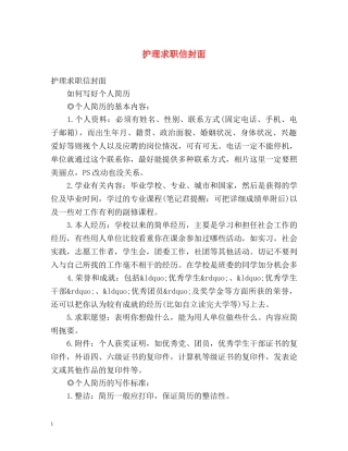 护理求职信封面 