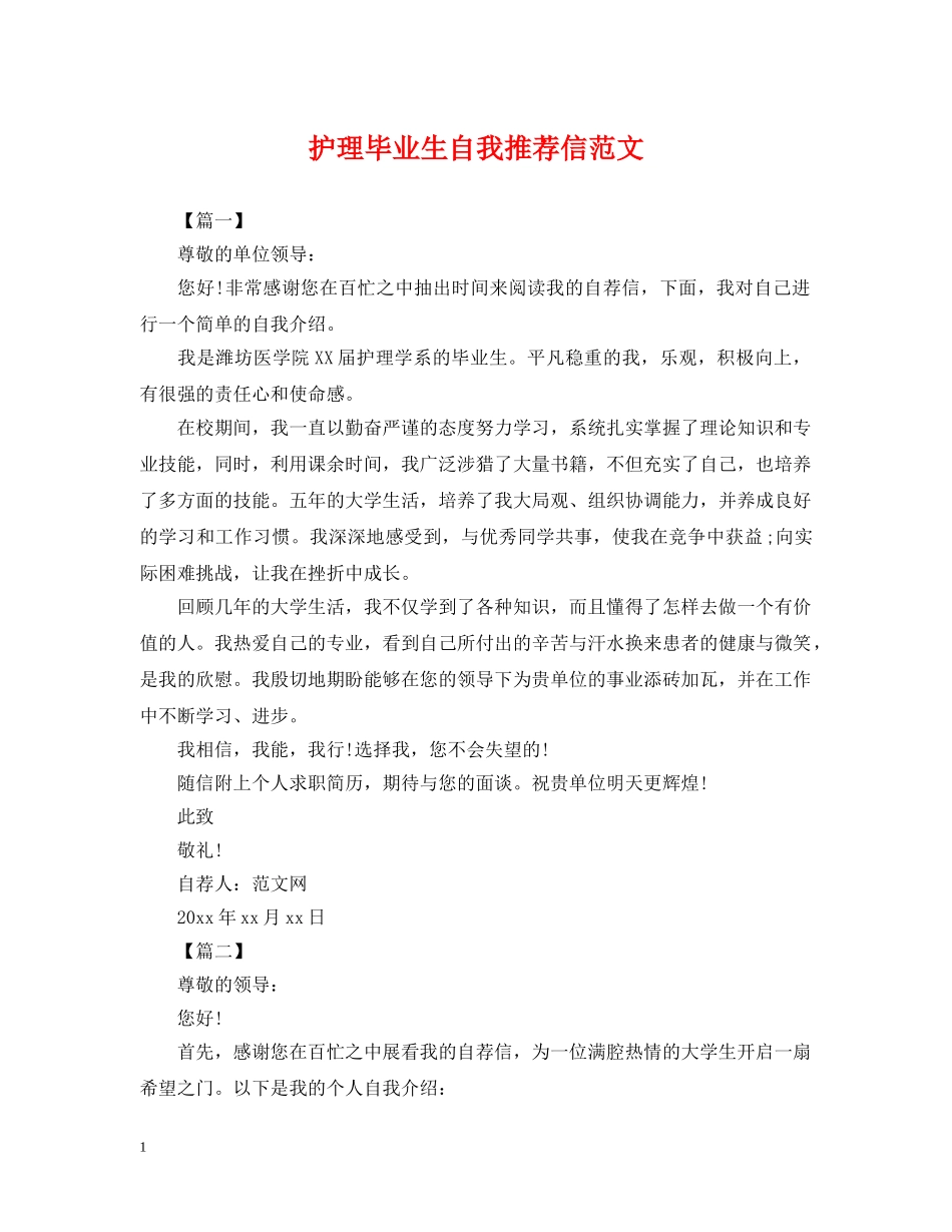护理毕业生自我推荐信范文 _第1页