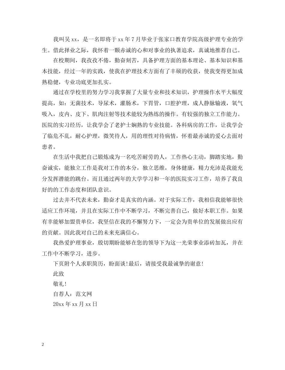 护理毕业生自我推荐信范文 _第2页