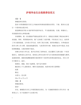 护理毕业生自我推荐信范文 