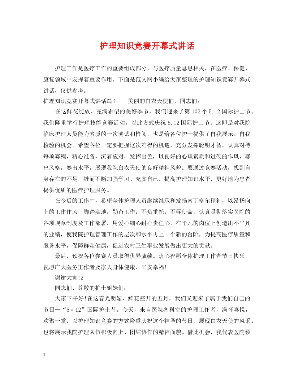 护理知识竞赛开幕式讲话 _第1页