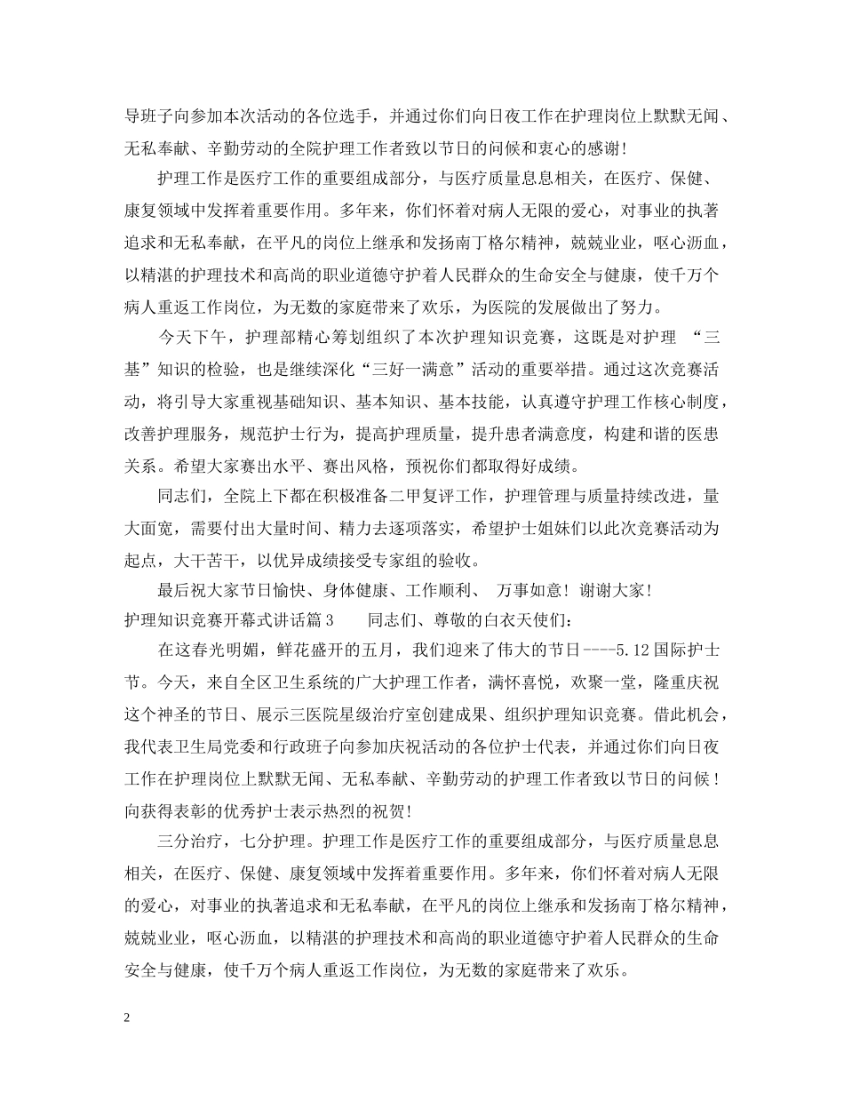 护理知识竞赛开幕式讲话 _第2页