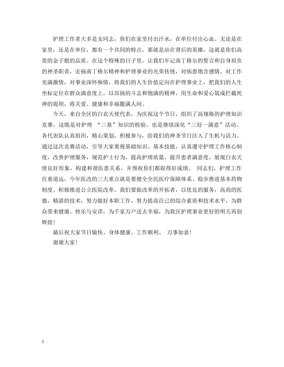 护理知识竞赛开幕式讲话 _第3页