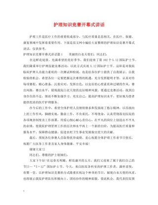 护理知识竞赛开幕式讲话 
