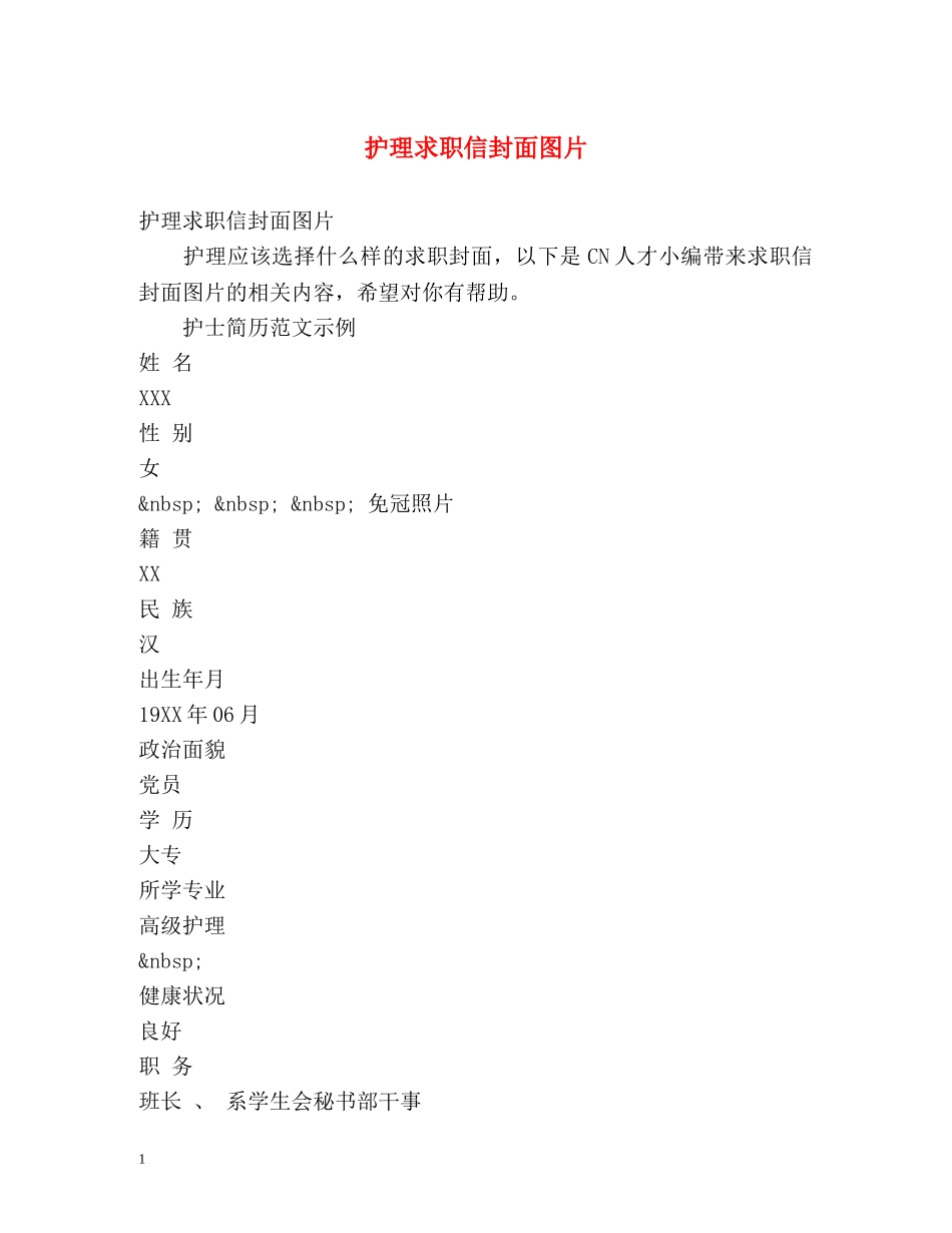 护理求职信封面图片 _第1页