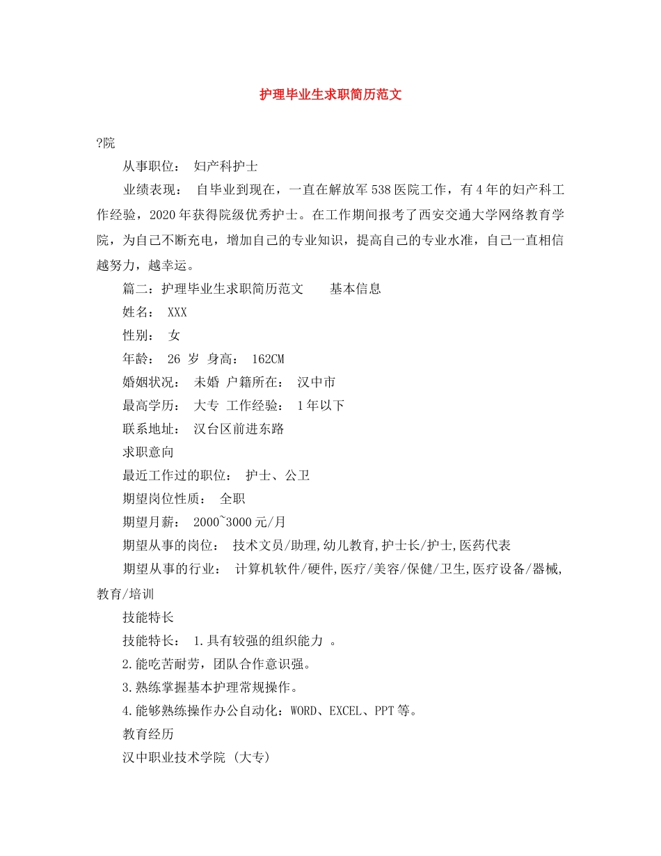 护理毕业生求职简历范文 _第1页