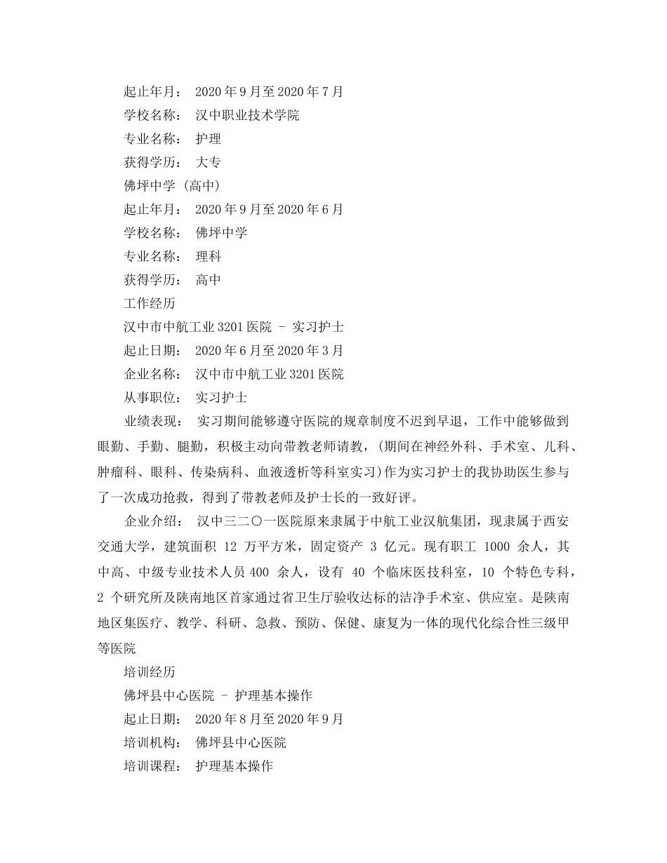 护理毕业生求职简历范文 _第2页