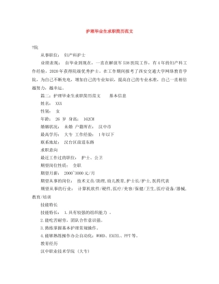 护理毕业生求职简历范文 