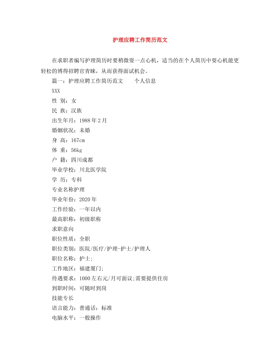 护理应聘工作简历范文 _第1页