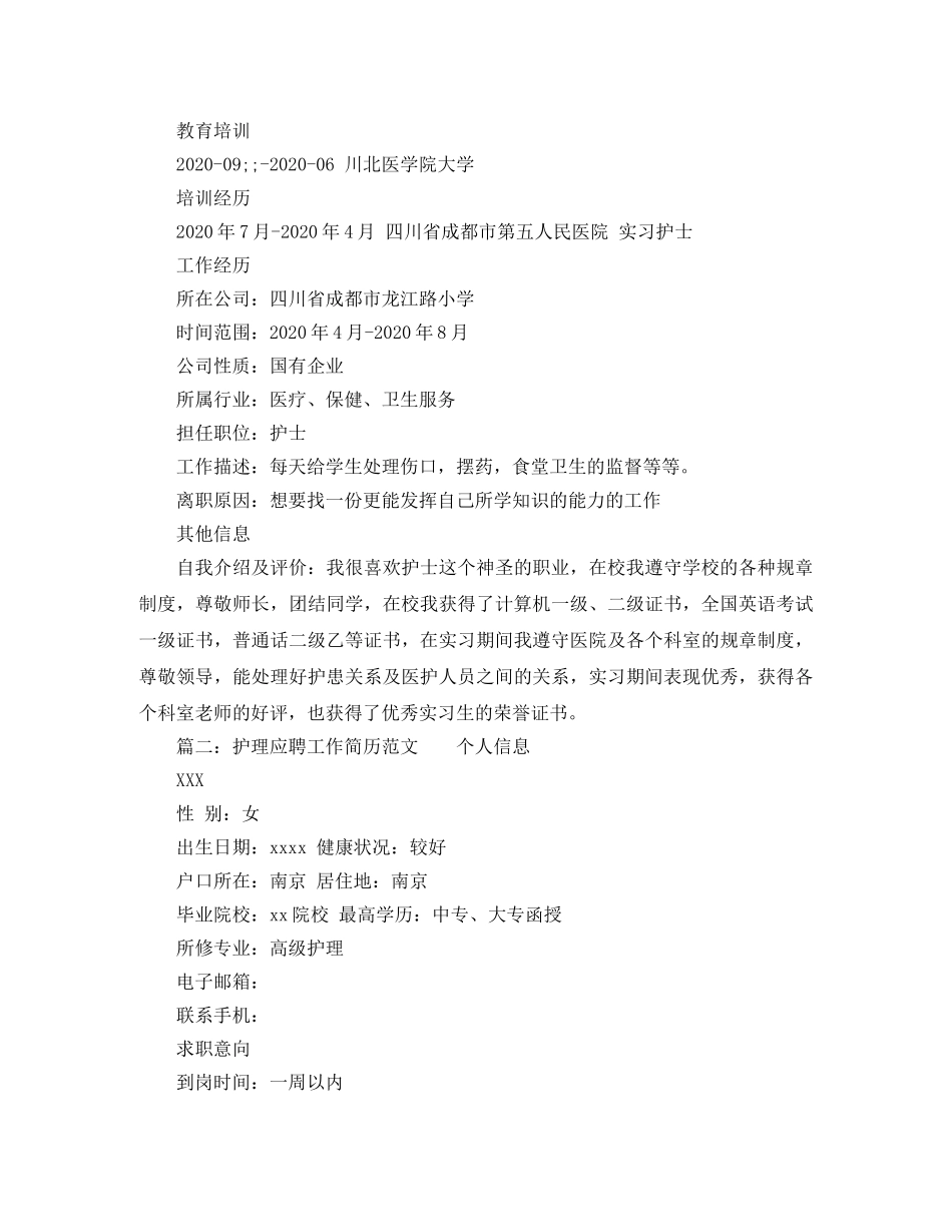 护理应聘工作简历范文 _第2页