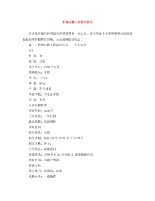 护理应聘工作简历范文 
