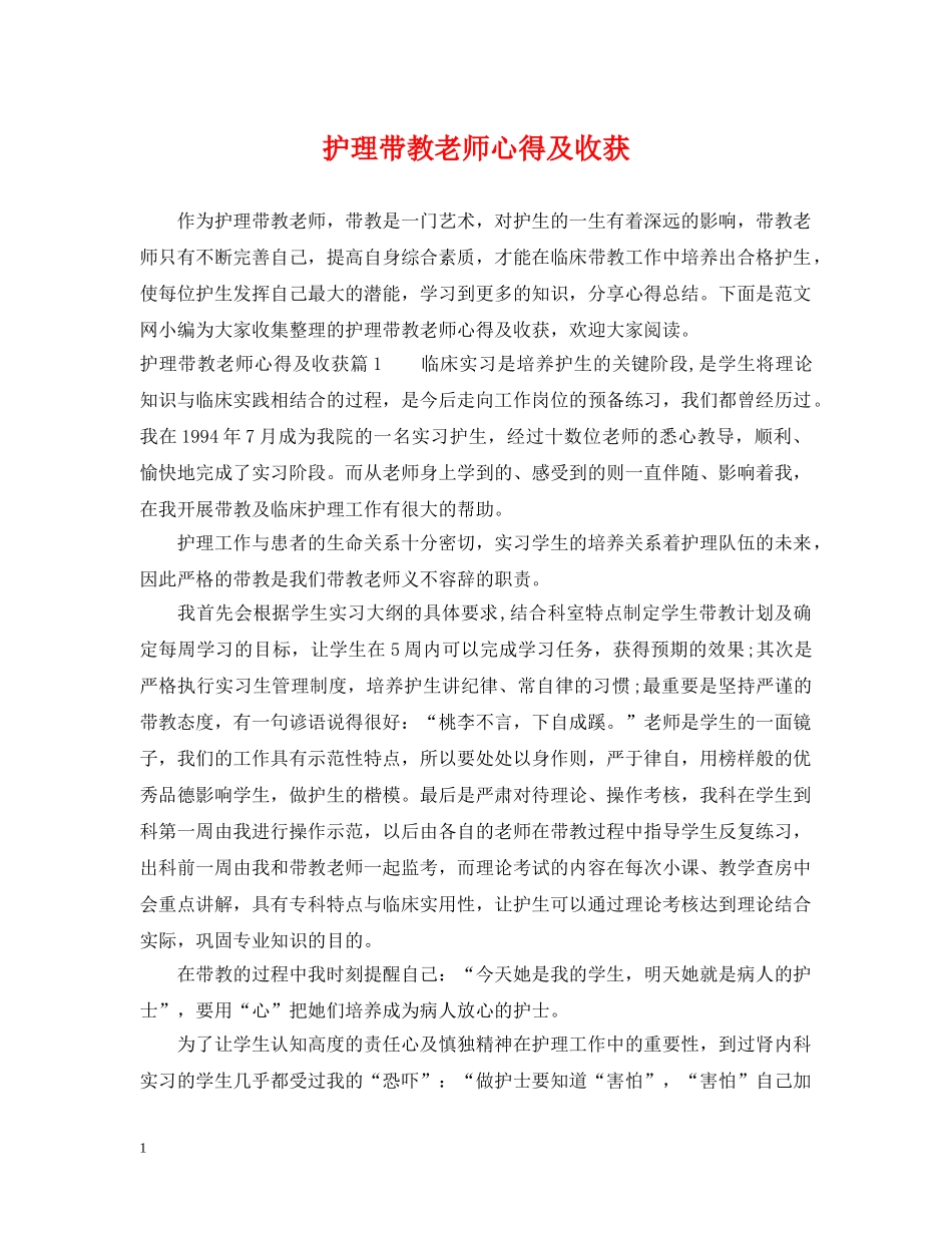 护理带教老师心得及收获 _第1页