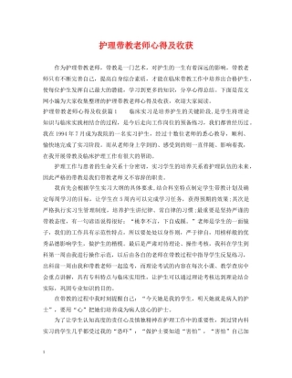 护理带教老师心得及收获 