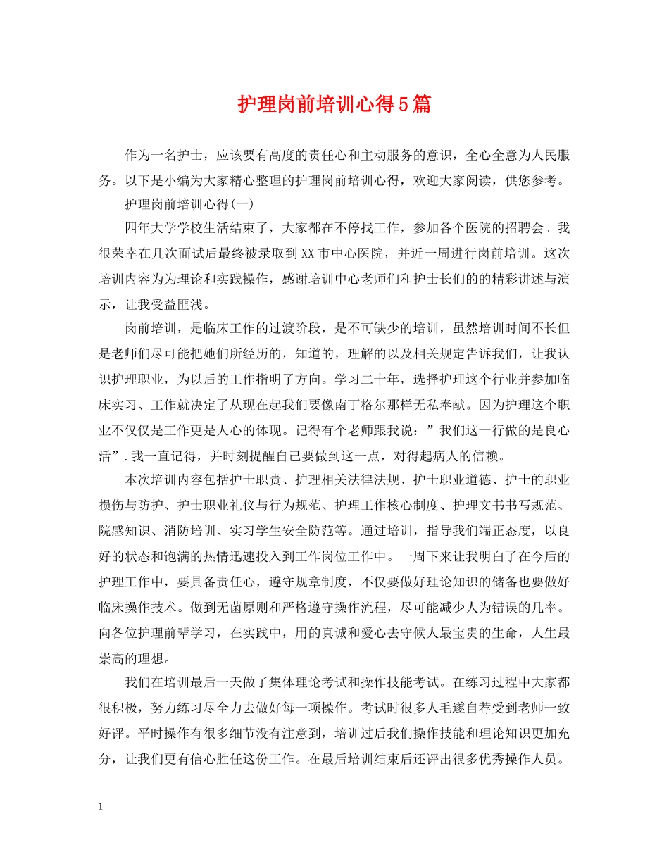 护理岗前培训心得5篇 _第1页