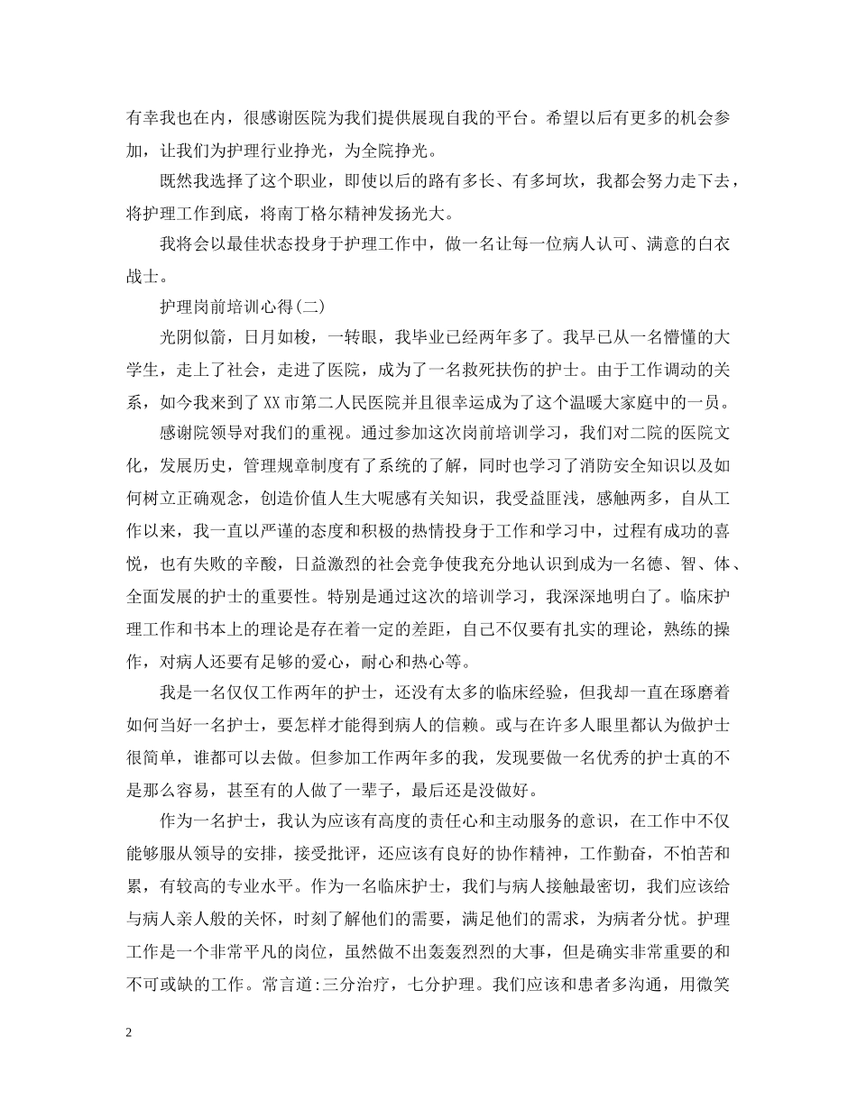 护理岗前培训心得5篇 _第2页