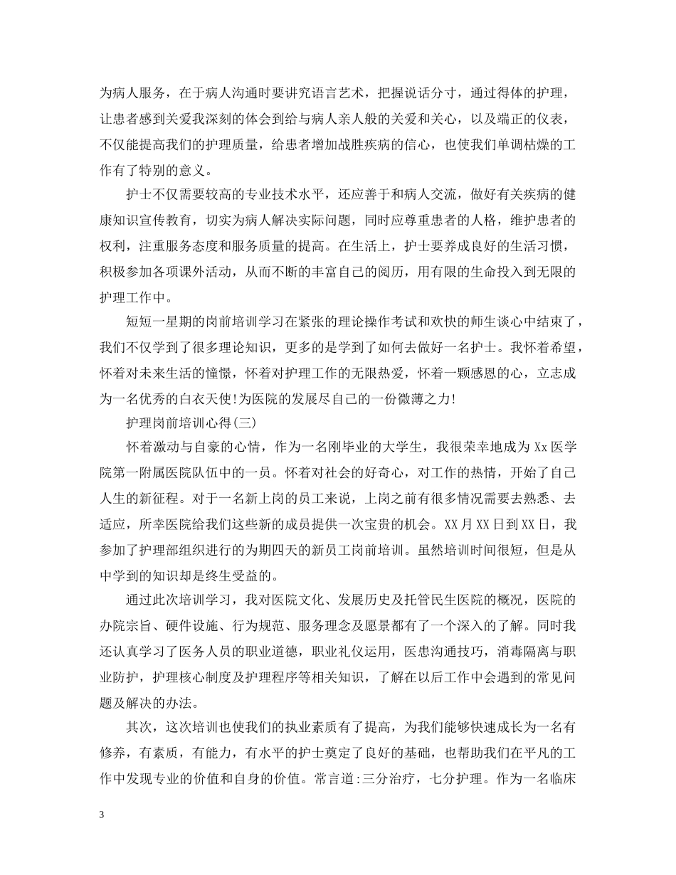 护理岗前培训心得5篇 _第3页