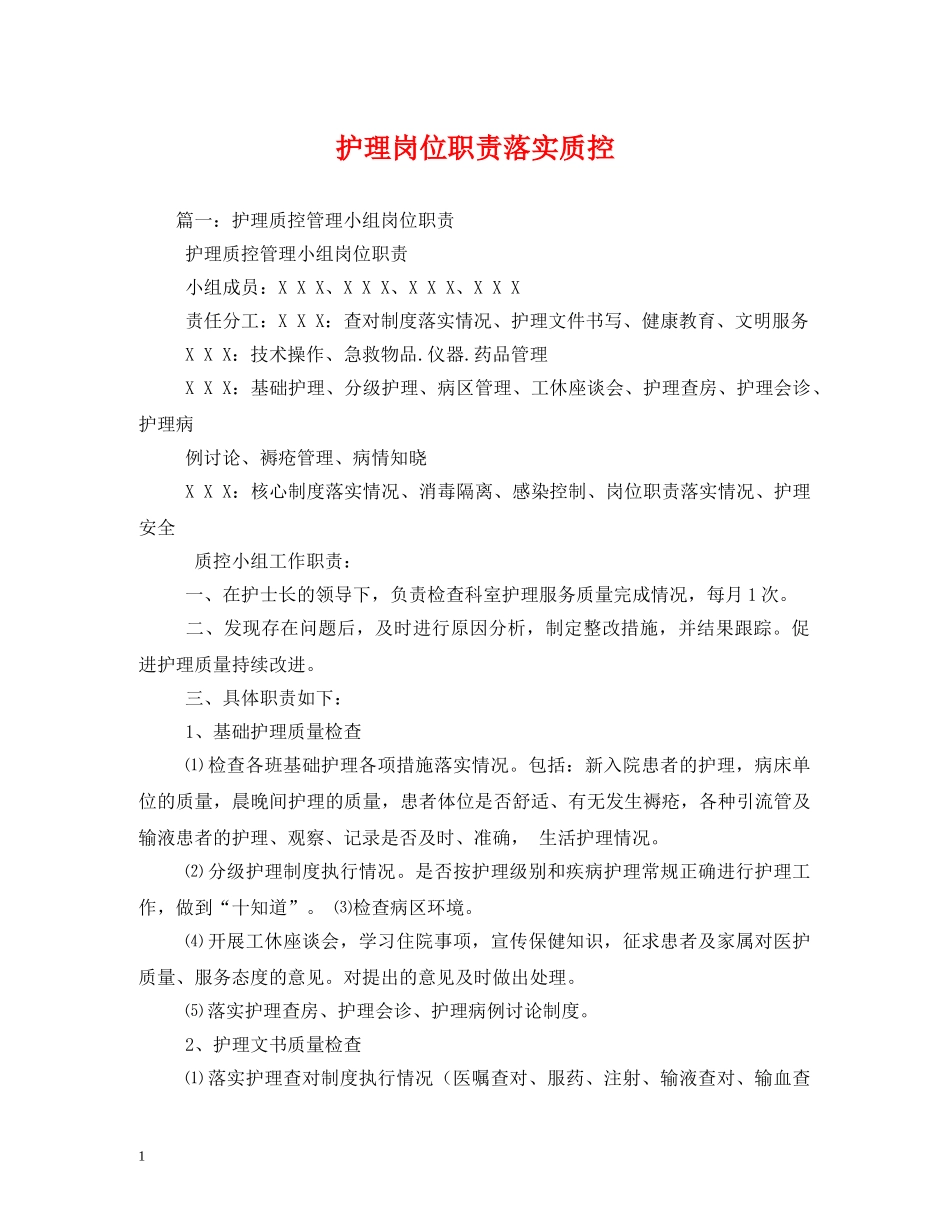 护理岗位职责落实质控2 _第1页