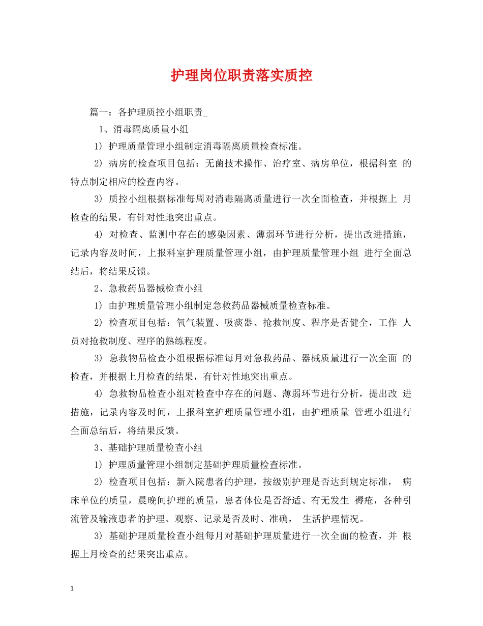 护理岗位职责落实质控 _第1页