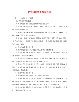 护理岗位职责落实质控 