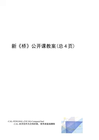 新《桥》公开课教案