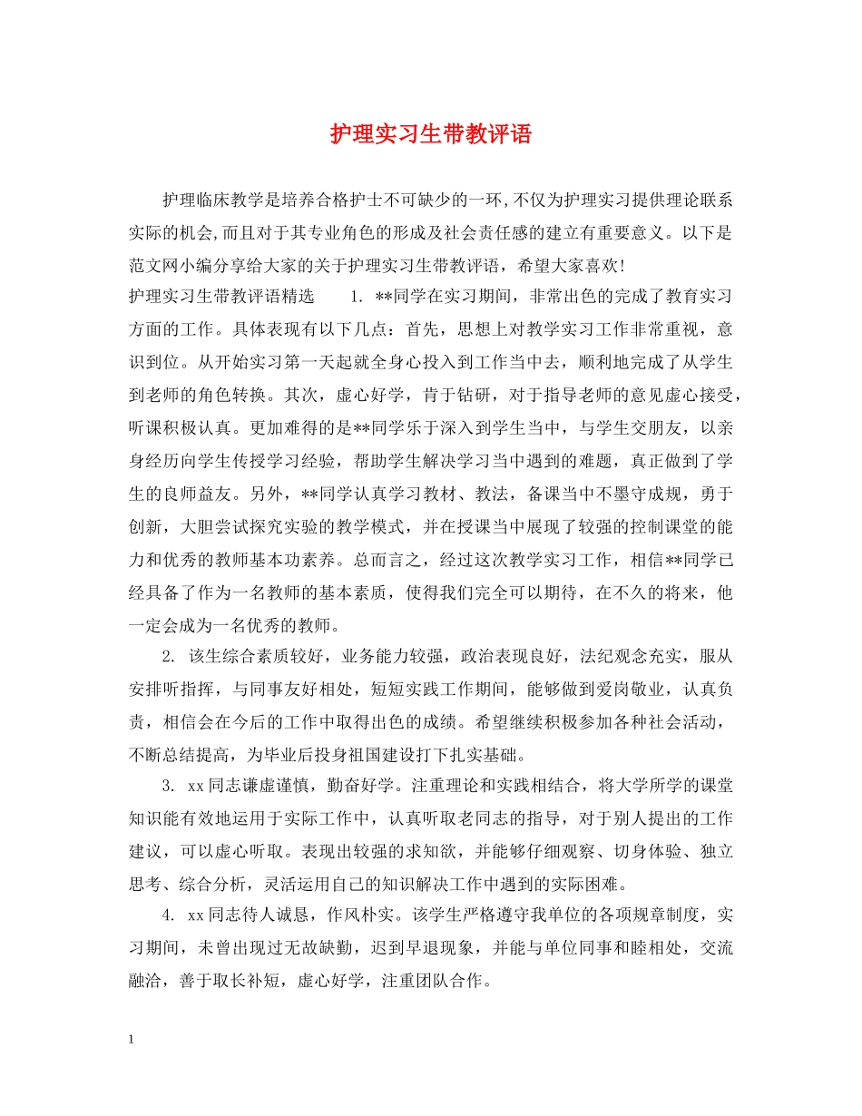 护理实习生带教评语 _第1页