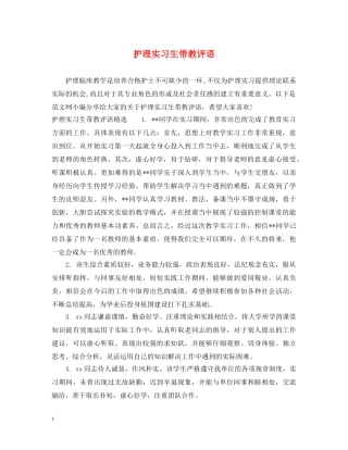 护理实习生带教评语 