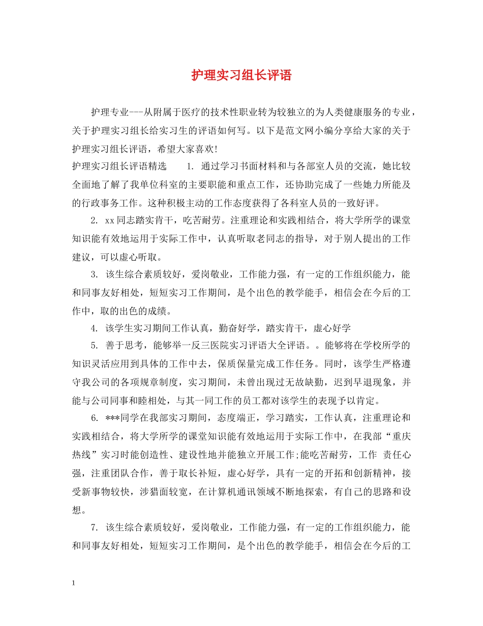护理实习组长评语 _第1页
