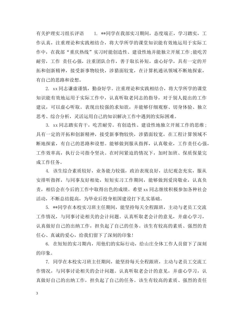 护理实习组长评语 _第3页