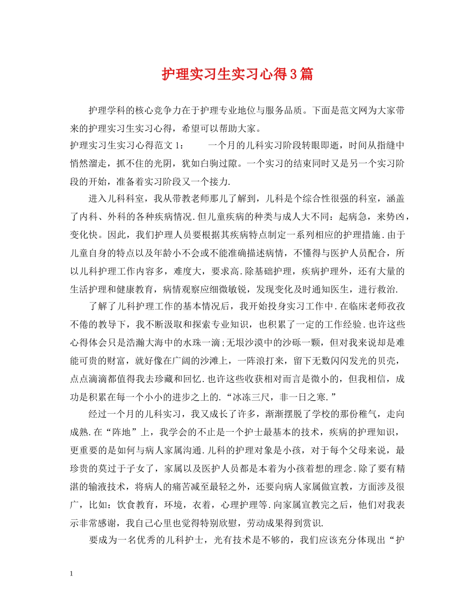 护理实习生实习心得3篇 _第1页