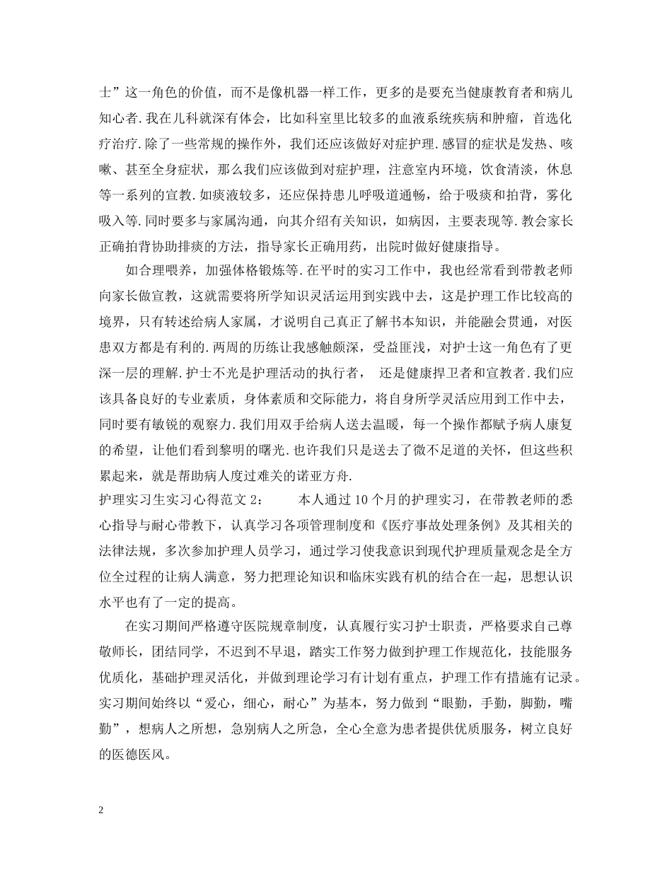 护理实习生实习心得3篇 _第2页