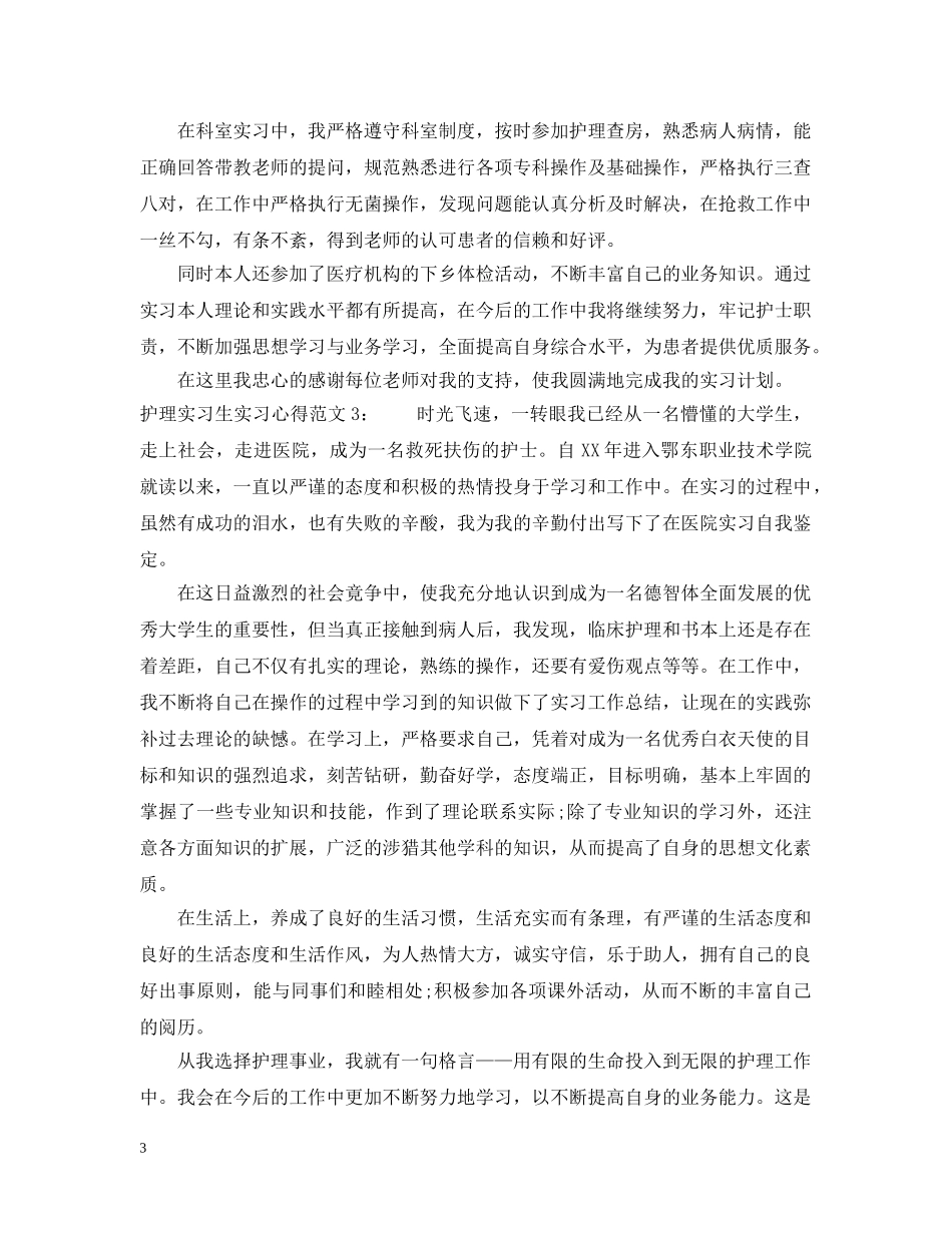 护理实习生实习心得3篇 _第3页