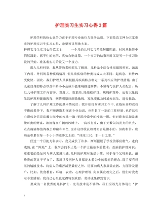 护理实习生实习心得3篇 
