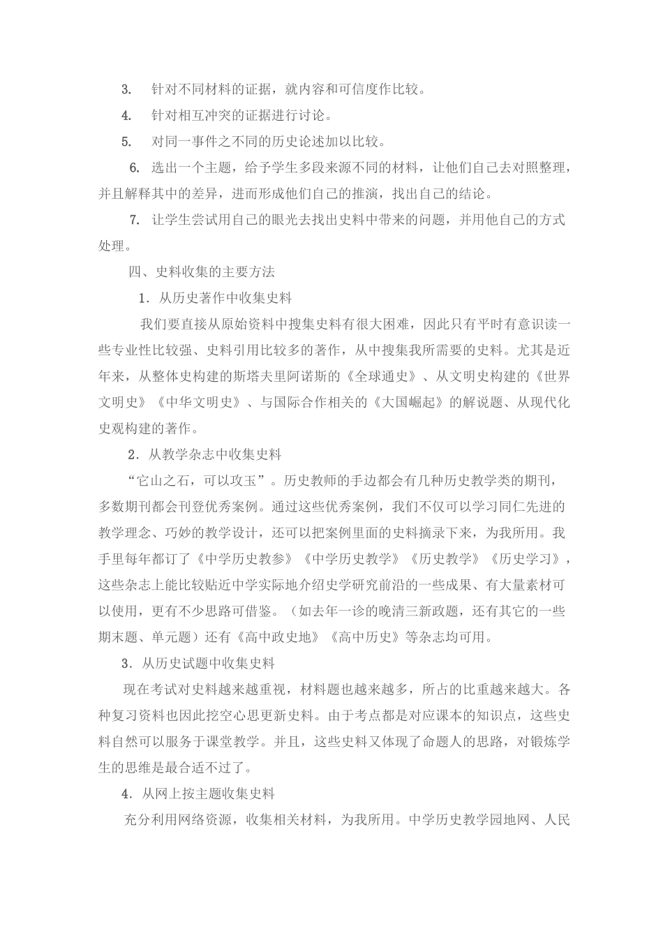 (完整版)历史教学中如何运用史料进行教学_第3页