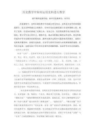 (完整版)历史教学中如何运用史料进行教学