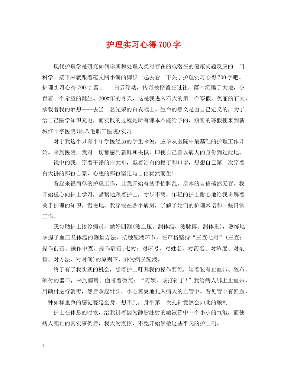 护理实习心得700字 _第1页
