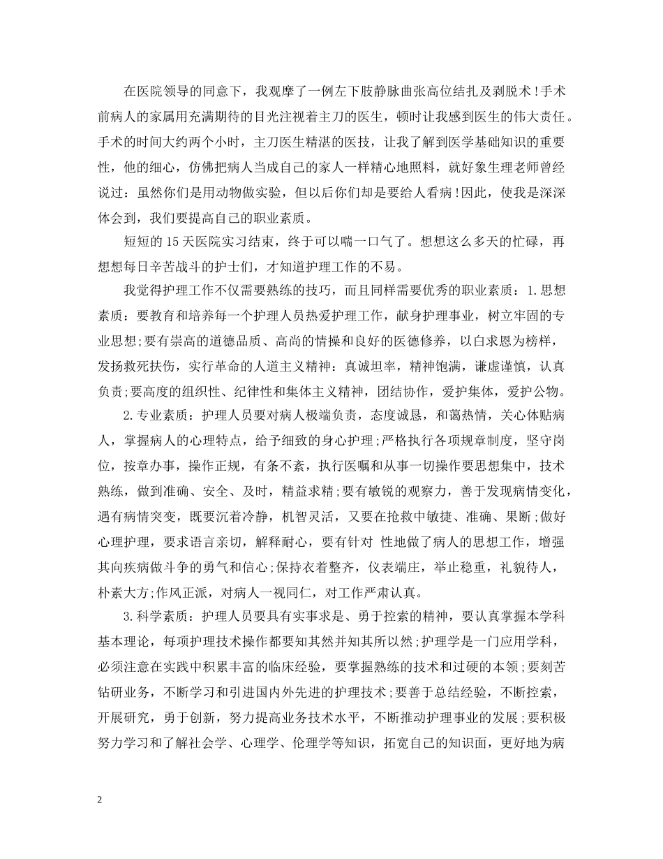 护理实习心得700字 _第2页