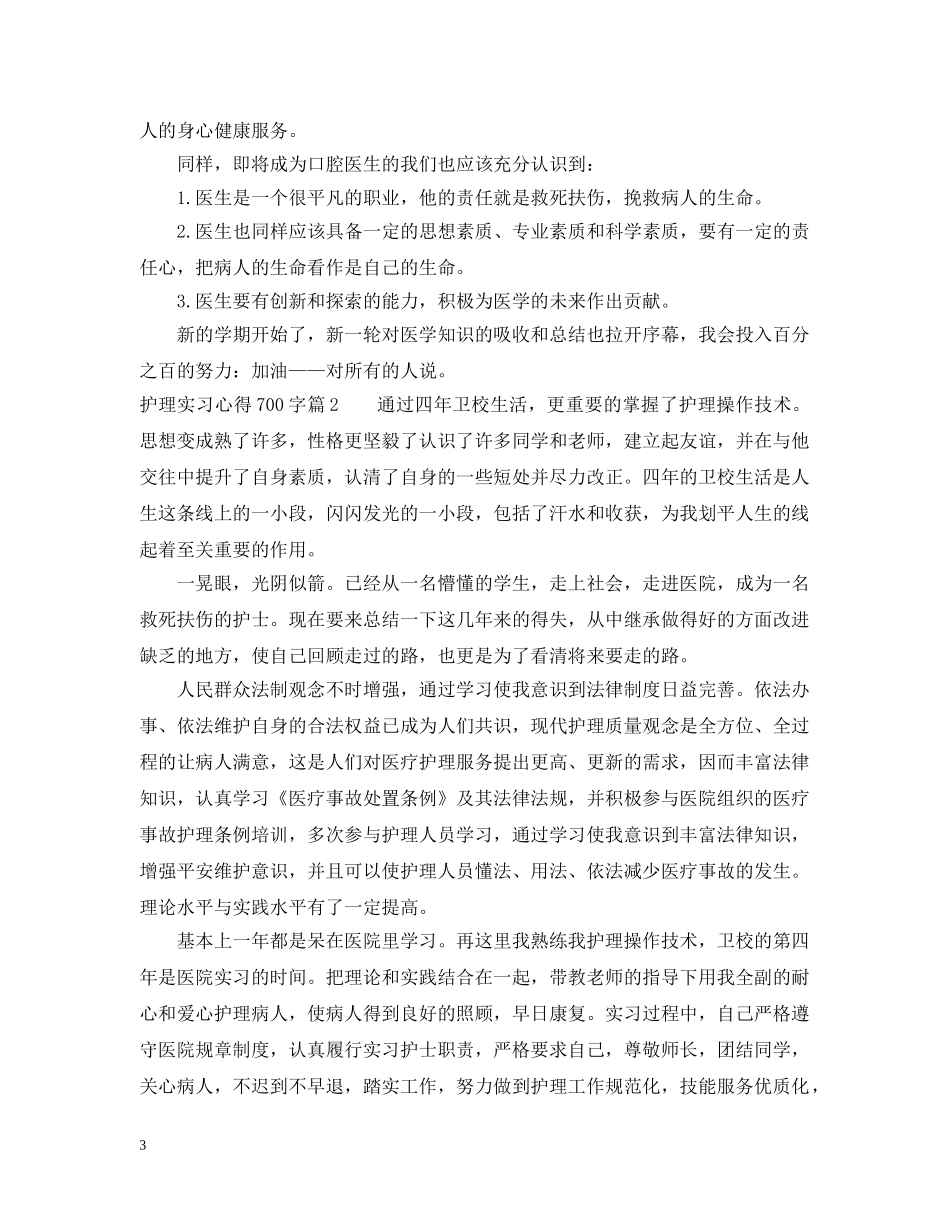 护理实习心得700字 _第3页