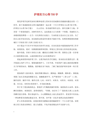 护理实习心得700字 