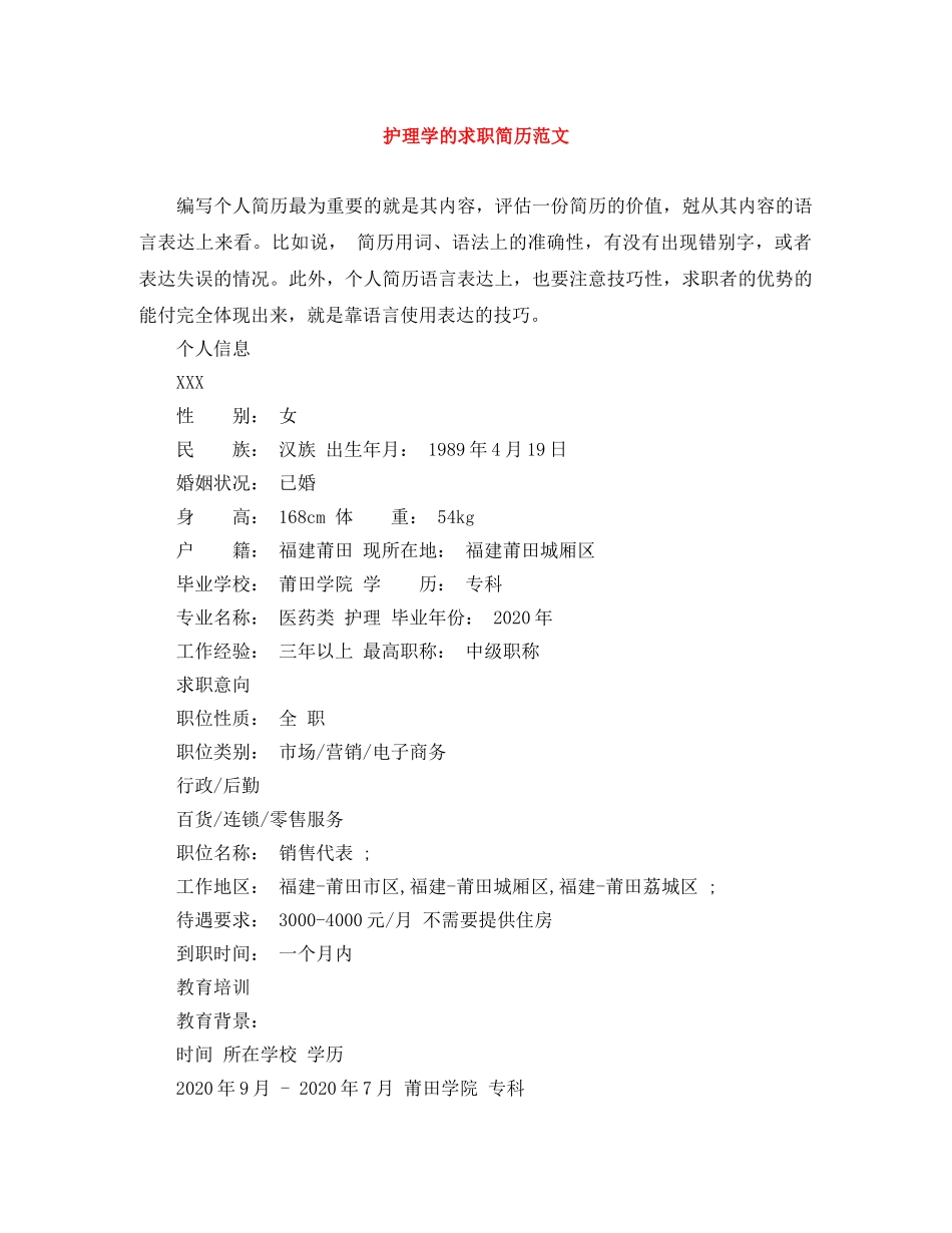 护理学的求职简历范文 _第1页