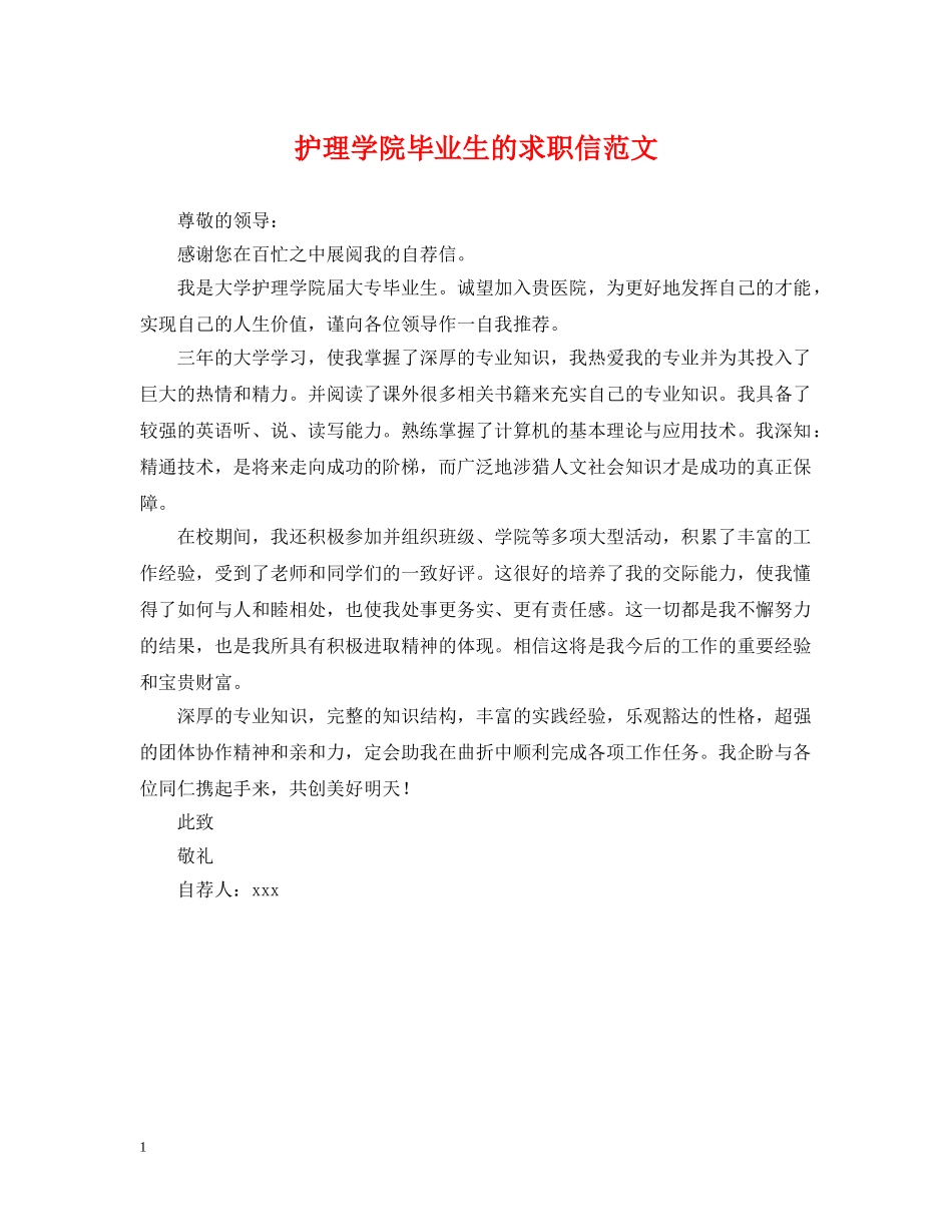 护理学院毕业生的求职信范文 _第1页