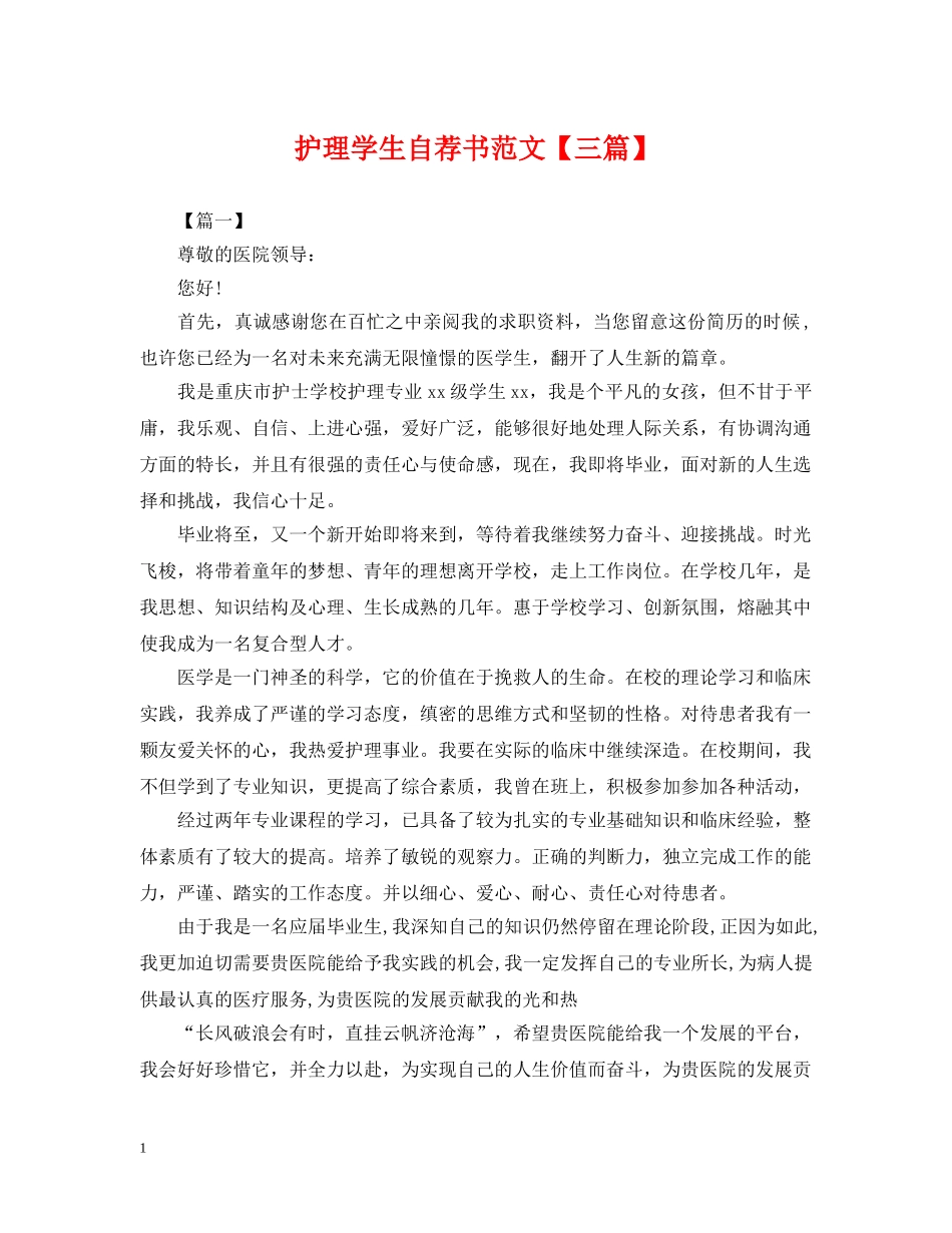 护理学生自荐书范文【三篇】 _第1页