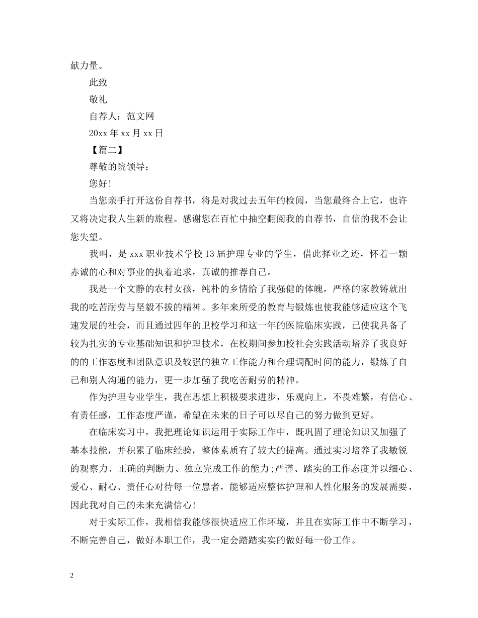 护理学生自荐书范文【三篇】 _第2页