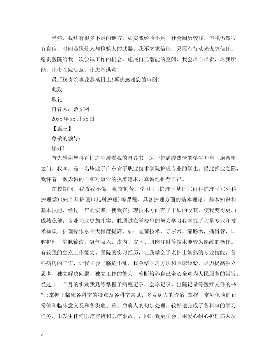 护理学生自荐书范文【三篇】 _第3页